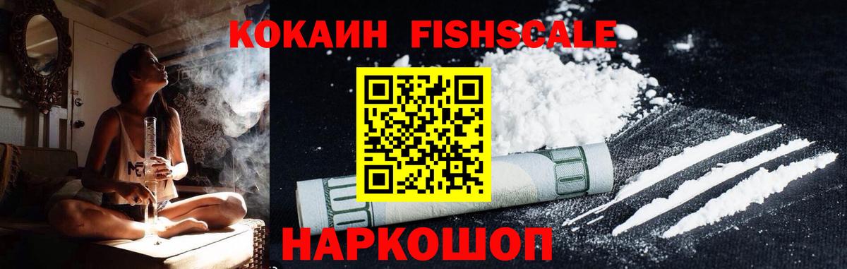 КОКАИН FishScale Ханты-Мансийск